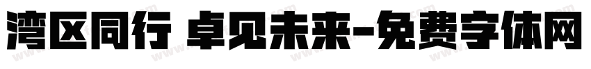 湾区同行 卓见未来字体转换